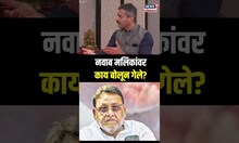 Devendra Fadnavis On Nawab Malik: नवाब मलिकांमुळे महायुती अडचणीत? N18S