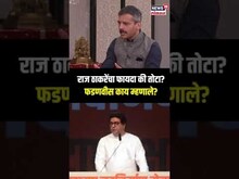 Devendra Fadnavis On Raj Thackeray: राज ठाकरे महायुतीसोबत? फडणवीस काय म्हणाले? N18S