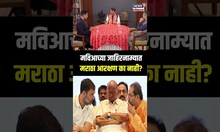 Devendra Fadnavis On MVA: मराठा आरक्षणावरून मविआला सुनावलं Election 2024 N18S
