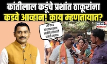 Maharashtra Election 2024: पनवेलच्या भ्रष्टाचाराला जबाबदार असणाऱ्यांना घरी बसवणार- कांतीलाल कडू