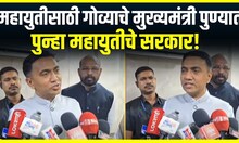 Pramod Sawant In Pune : महायुतीसाठी गोव्याचे मुख्यमंत्री पुण्यात, पुन्हा महायुतीचे सरकार!