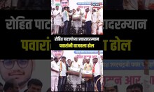 Sharad Pawar Playing Dhol In Sangli: रोहित पाटलांच्या प्रचारादरम्यान पवारांनी वाजवला ढोल N18S