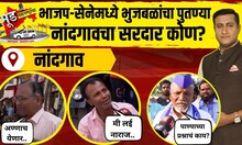 Mood Maharashtracha | Nandgaon | भाजप-सेनेच्या लढाईत भुजबळांचा पुतण्या!, नांदगावचा सरदार कोण? | N18V
