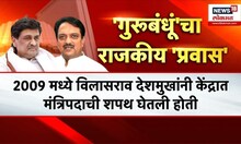 Ashok Chavan Special Report : अशोक चव्हाणांना 14 वर्ष कुणामुळे वनवास?