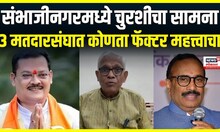 छत्रपती संभाजीनगरमध्ये चुरशीचा सामना, 3 मतदारसंघात कोणता फॅक्टर महत्त्वाचा? Local18
