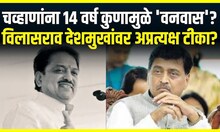 Ashok Chavan । चव्हाणांना 14 वर्ष कुणामुळे 'वनवास'?, विलासराव देशमुखांवर अप्रत्यक्ष टीका?