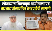 Kirit Somaiya on Sajjad Nomani । सोमय्यांच निवडणूक आयोगाला पत्र, सज्जाद नोमानींवर कारवाईची मागणी