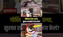 Govinda Bag Checking: गोविंदाच्या बॅगांची तपासणी का झाली नाही? Election 2024 N18S