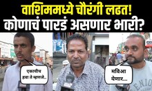 Washim | Ye Bhava Kunachi Hawa | वाशिममध्ये चौरंगी लढत! महायुती,मविआ, वंचित कोणाचं पारडं भारी?