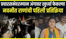 Navneet Rana Sabha Rada । प्रचारसभेदरम्यान अंगावर खुर्च्या फेकल्या , नवनीत राणांची पहिली प्रतिक्रिया
