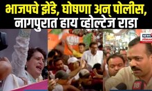 Priyanka Gandhi Nagpur Road Show Rada: भाजपचे झेंडे, घोषणा अन् पोलीस, हाय व्होल्टेज राडा N18V