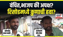 Washim | Ye Bhava Konachi Hawa | वंचित, भाजप की अपक्ष? रिसोडमध्ये कुणाची हवा? | N18V