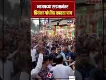 Priyanka Gandhi Nagpur Road Show: भाजप कार्यकर्त्यांच्या राड्यानंतर प्रियंका गांधींचा काढता पाय N18S