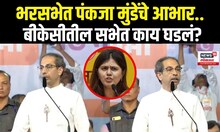 Uddhav Thackeray On Pankaja Munde : उद्धव ठाकरेंनी भरसभेत पंकजा ताईंचे आभार का मानले? | N18V