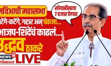 Uddhav Thackeray Speech | Maha Vikas Agadi BKC Sabha | मुंबईतून मविआची महासभा, ठाकरेंनी सगळचं काढलं!