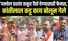 Kantilal Kadu On Prashant Thakur: पनवेलच्या विकासावरून कडूंची ठाकूरांवर सडकून टीका N18V