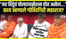 Govindgiri Maharaj On Hindu: “जर हिंदूंचं पोलरायझेशन होत असेल...”  काय म्हणाले गोविंदगिरी महाराज?