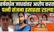 Sanjana Jadhav Vs Harshvardhan Jadhav | Raosaheb Danve यांची मुलगी संजना जाधव ढसा ढसा रडल्या