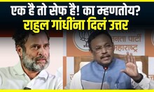 Vinod Tawade On Rahul Gandhi : एक है तो सेफ है! का म्हणतोय आम्ही? राहुल गांधींना दिलं उत्तर
