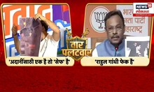 Vinod Tawade vs Rahul Gandhi : राहुल गांधी फेक है म्हणत तावडेंकडून गांधींना प्रत्युत्तर