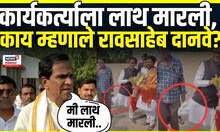 Raosaheb Danve On Viral Video : कार्यकर्त्याला लाथ मारली, काय म्हणाले रावसाहेब दानवे | N18V