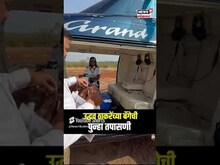 Uddhav Thackeray Bag Check  | ठाकरेंची बॅग पुन्हा तपासली, लातुरात ठाकरेंची रिएक्शन पाहा | N18S