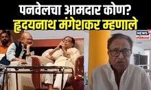 Hridaynath Mangeshkar Speech : पनवेलचा आमदार कोण, हृदयनाथ मंगेशकर काय म्हणाले? | N18V