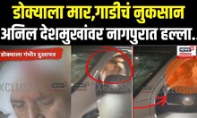 Anil Deshmukh got Attacked : झालेल्या हल्ल्यात देशमुख रक्तबंबाळ, राजकीय नेत्यांच्या प्रतिक्