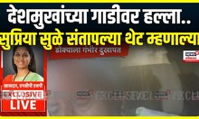 Anil Deshmukh Car Dagadfek : देशमुखांच्या गाडीवर हल्ला! सुळे,रावसाहेब दानवेंची प्रतिक्रिया