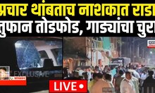 Nashik BJP Vs Sharad Pawar Group Rada  | प्रचार थांबताच नाशकात राडा | Maharashtra Election