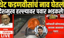 Sharad Pawar On Anil Deshmukh Car Attack | पवारांकडून थेट Devendra Fadnavis यांचं नाव म्हणाले..