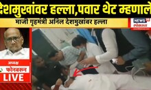 Sharad Pawar On Anil Deshmukh Car Attack | देशमुखांवरील हल्ल्यावर पवारांची प्रतिक्रिया, थेट म्हणाले