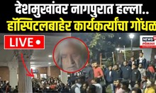 Anil Deshmukh Car Attacked | देशमुखांवर नागपुरात हल्ला! हॉस्पिटलबाहेर कार्यकर्त्यांचा गोंधळ..