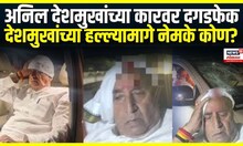 Anil Deshmukh Car Attack । अनिल देशमुखांच्या कारवर दगडफेक,देशमुखांच्या हल्ल्यामागे नेमके कोण?