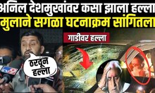 Salil Deshmukh On Anil Deshmukh Car Attack | अनिल देशमुखांवर हल्ला, मुलाने सगळा घटनाक्रम सांगितला