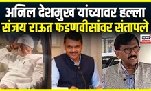 Anil Deshmukh Car Attack । अनिल देशमुख यांच्यावर हल्ला, संजय राऊत फडणवीसांवर संतापले