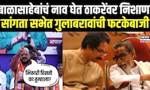 Gulabrao Patil On Uddhav Thackeray: गुलाबराव पाटील यांचा उद्धव ठाकरे यांच्यावर हल्लबोल N18V