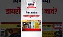 Vinod Tawde Viral Video: विनोद तावडेंच्या डायरीत कुणाची नावं? Election 2024 N18S