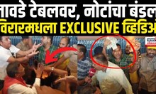 Vinod Tawade Viral Video | तावडेंचा 'तो' व्हिडिओ समोर | Maharashtra Election | Virar | BVA