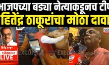 Hitendra Thakur On Vinod Tawade Viral Video | भाजप नेत्याकडूनच टीप | Bahujan Vikas Aghadi