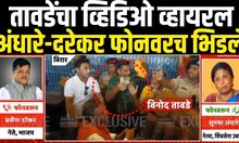 Hitendra Thakur On Vinod Tawade Viral Video | भाजप नेत्याकडूनच टीप | Bahujan Vikas Aghadi