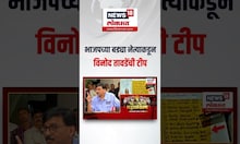 Sanjay Raut On Vinod Tawde Viral Video: भाजपच्या बड्या नेत्याकडून विनोद तावडेंची टीप N18S