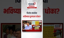 Sanjay Raut On Vinod Tawde Viral Video: विनोद तावडेंचा भविष्यात कुणाला धोका? N18S