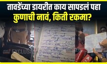 Vinod Tawde Diary Detail : तावडेंच्या डायरीत काय सापडलं पहा, कुणाची नावं, किती रकमा?