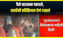 Vinod Tawde Reaction On video : पैसे वाटताना पकडले, विनोद तावडेंनी प्रतिक्रियाच देणं टाळलं