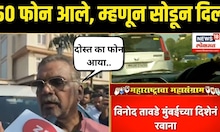 Hitendra Thackur On Vinod Tawade | ५० फोन आले, म्हणून सोडून दिलं | Maharashtra Election