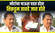 Nana Patole on Vinod Tawde : नोटांचा पाऊस पडत होता तिकडून तावडे जात होते, पटोलेंचा मिश्किल टोला