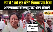 Priyanka Gandhi in Kolhapur:  प्रियांका गांधींच्या भाषणानंतर कोल्हापूरकर थेटच बोलले N18 Local