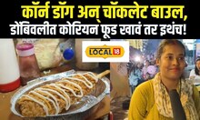 Dombivli Food:  कॉर्न डॉग अन् चॉकलेट बाउल, डोंबिवलीत कोरियन फूड खावं तर इथंच! #Local18