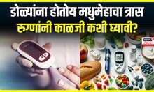 Diabetics In India : डोळ्यांना होतोय मधुमेहाचा त्रास, रुग्णांनी काळजी कशी घ्यावी?